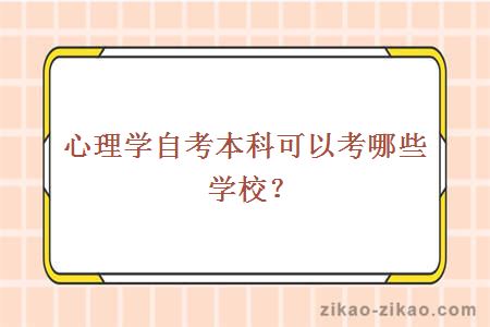 心理学自考本科可以考哪些学校?