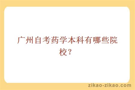 广州自考药学本科
