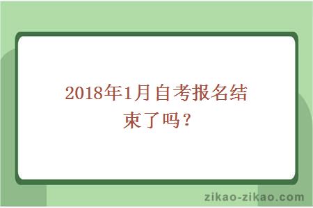 2018年1月自考报名