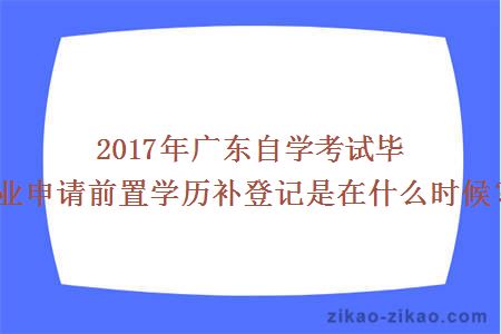 2017年广东自学考试毕业申请前置学历补登记