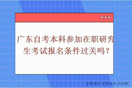 自考本科参加在职研究生考试报名条件