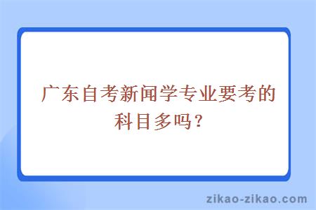 广东自考新闻学专业