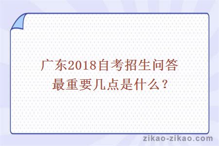 广东2018自考招生问答最重要几点是什么？