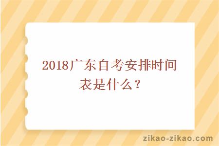 2018广东自考安排