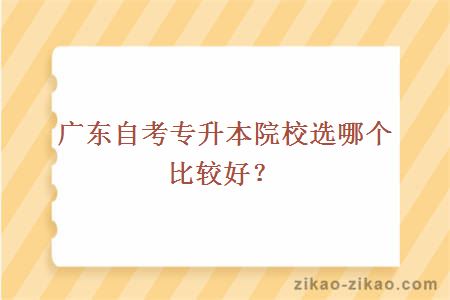 自考专升本院校