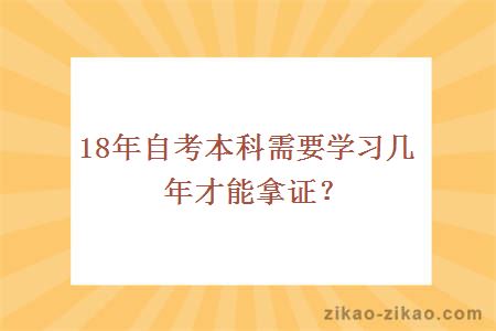 18年自考本科需要学习几年才能拿证?