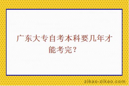 大专自考本科要几年