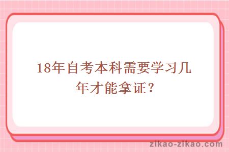 18年自考本科需要学习几年