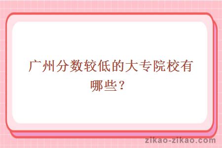 广州分数较低的大专
