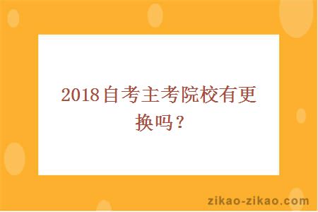 自考主考院校