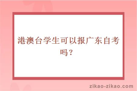 港澳台学生可以报广东自考吗？