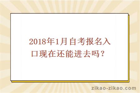 2018年1月自考报名入口