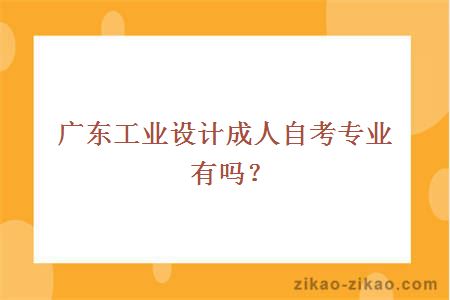 工业设计成人自考