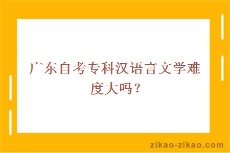 自考专科汉语言文学难度