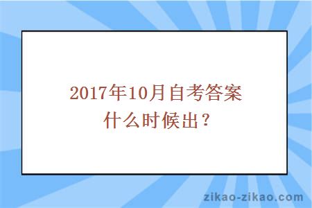2017年10月自考答案什么时候出?