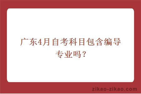 广东4月自考科目