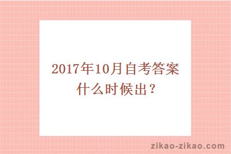 2017年10月自考答案