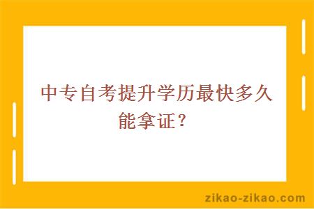 中专自考提升学历最快多久能拿证?