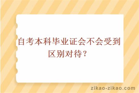 自考本科毕业证