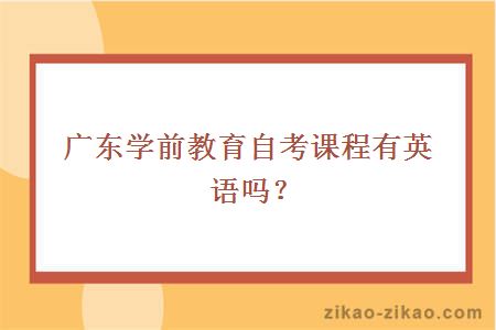 学前教育自考课程