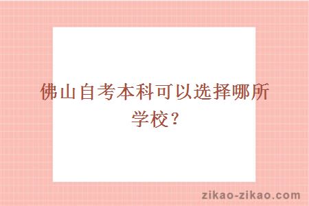 佛山自考本科可以选择哪所学校?