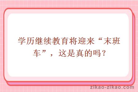 学历继续教育将迎来“末班车”,这是真的吗?