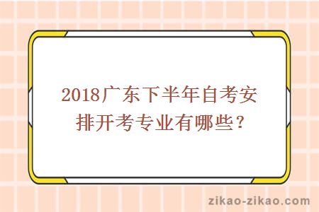 2018广东下半年自考安排