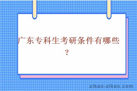 专科生考研条件