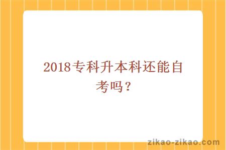 2018专科升本科