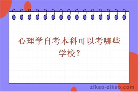 自考本科心理学