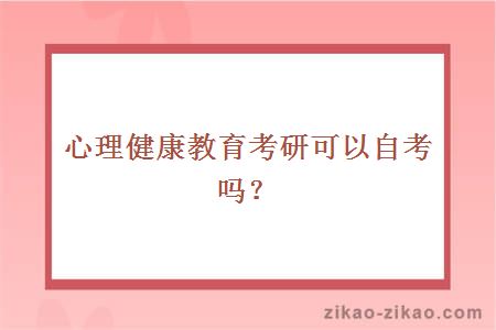 心理健康教育考研