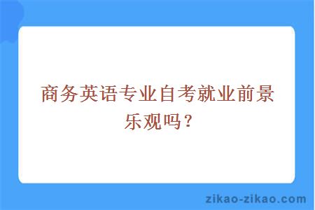 商务英语专业自考就业前景