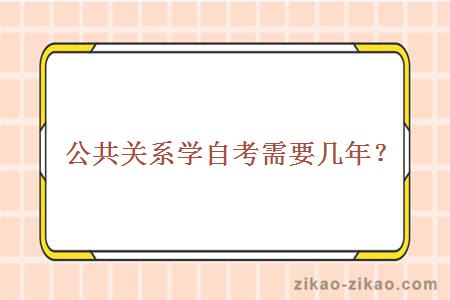 公共关系学自考