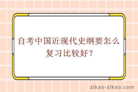 自考中国近现代史纲要