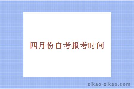 四月份自考报考时间