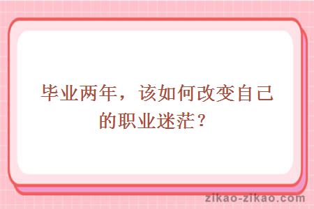 毕业两年，该如何改变自己的职业迷茫？
