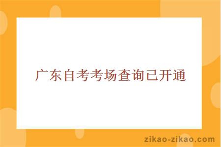 广东自考考场查询