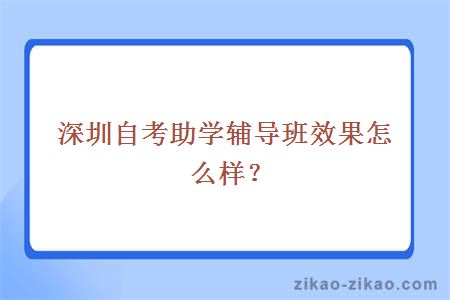深圳自考助学辅导班
