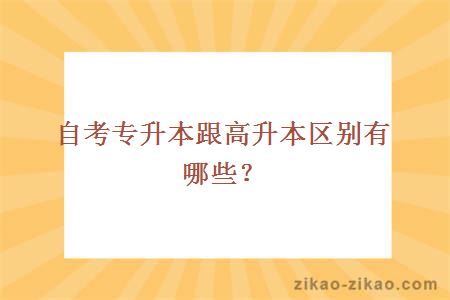 自考专升本跟高升本区别