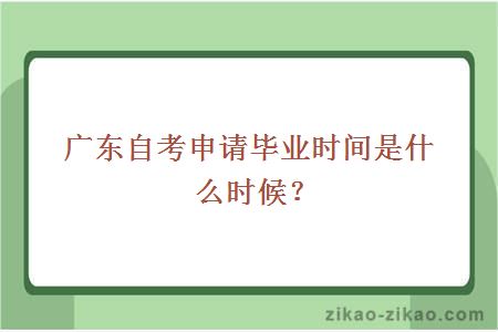 广东自考申请毕业时间