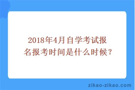 自学考试报名报考时间
