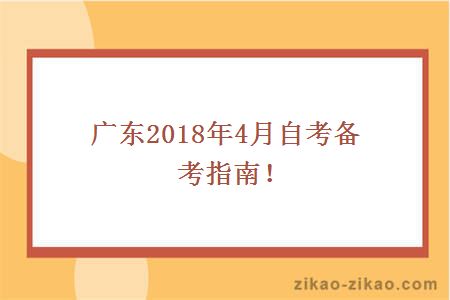 广东2018年4月自考备考指南!