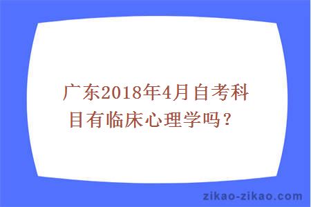 广东2018年4月自考科目有临床心理学吗?