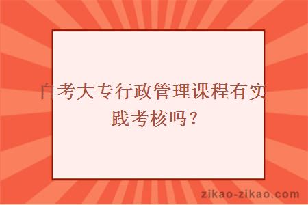 自考大专行政管理