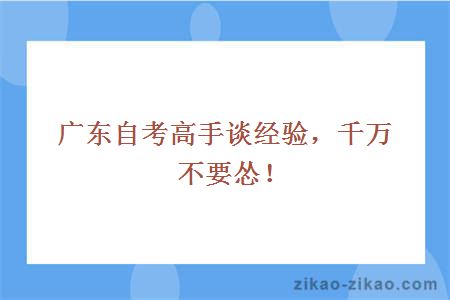 自考高手谈经验