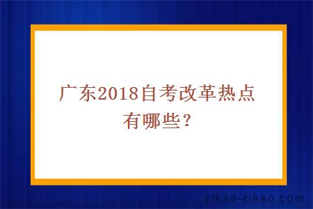 广东自考改革热点