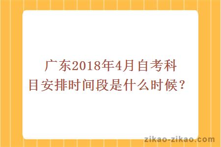 广东2018年4月自考科目安排时间段