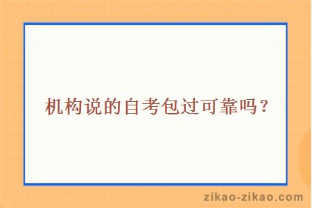 自考包过