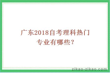 2018自考理科热门专业