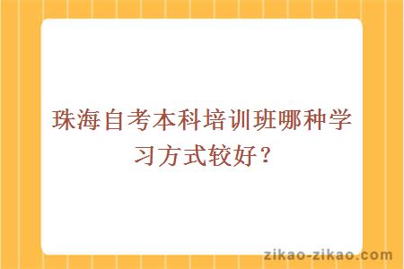 珠海自考本科培训班